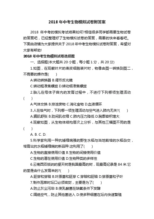 2018年中考生物模拟试卷附答案