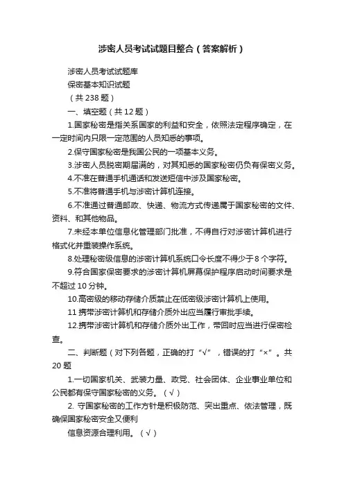 涉密人员考试试题目整合（答案解析）