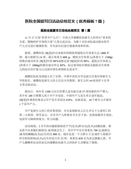 医院全国爱耳日活动总结范文(优秀模板7篇)