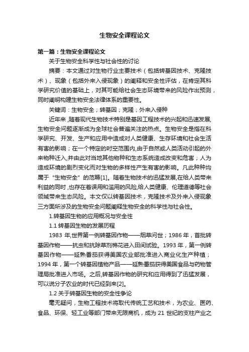 生物安全课程论文
