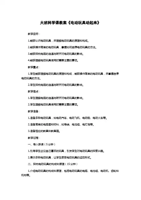 大班科学课教案《电动玩具动起来》
