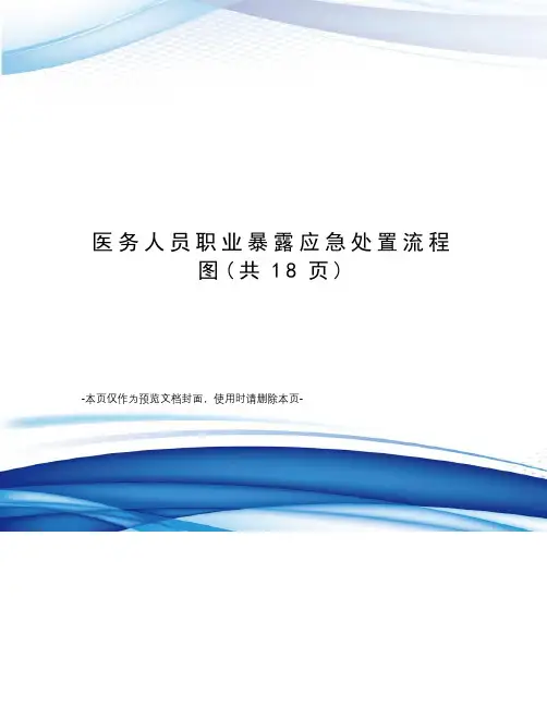 医务人员职业暴露应急处置流程图