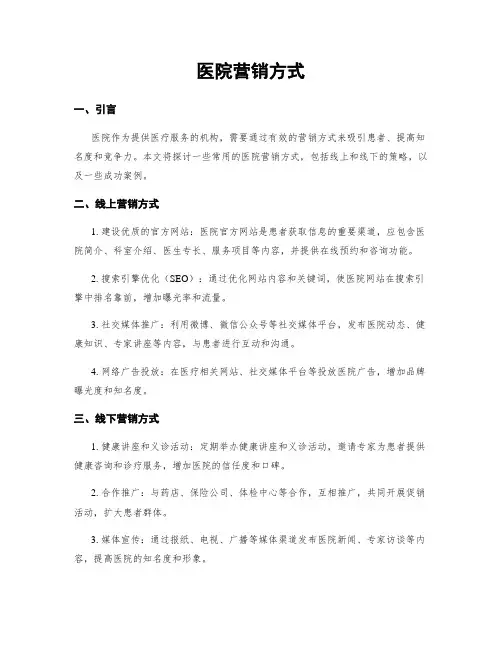 医院营销方式