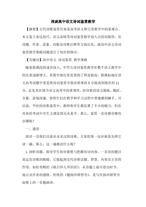 高中语文诗词鉴赏教学