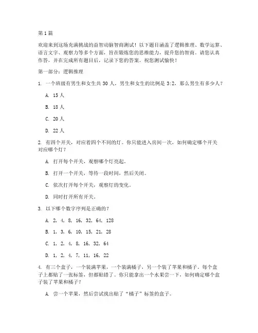 益智动脑智商测试题(3篇)