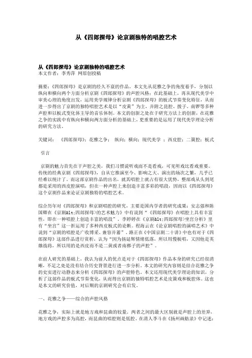 从《四郎探母》论京剧独特的唱腔艺术