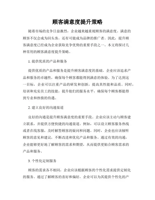 顾客满意度提升策略