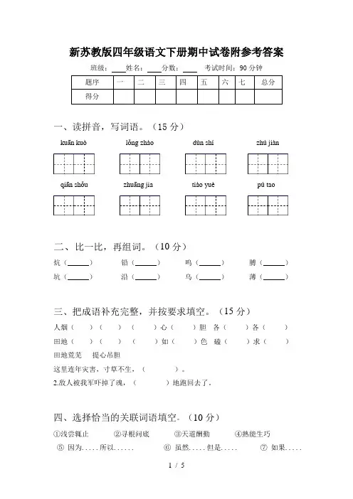 新苏教版四年级语文下册期中试卷附参考答案