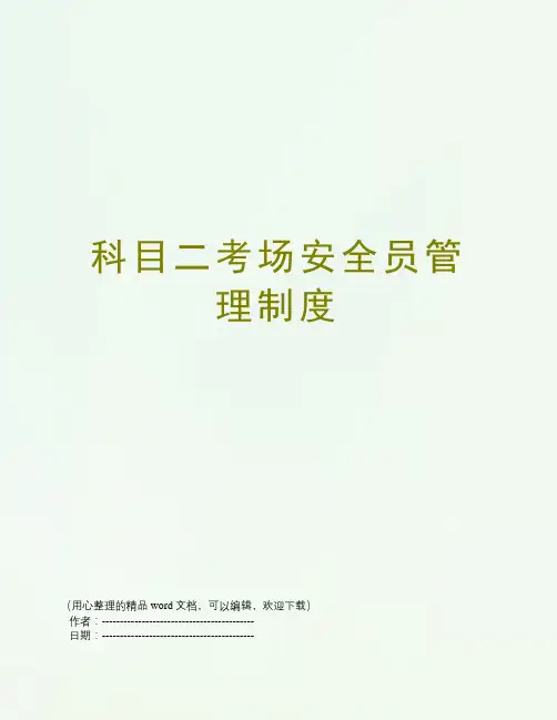 科目二考场安全员管理制度