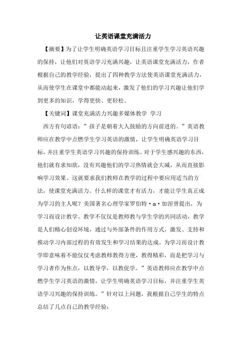 让英语课堂充满活力论文