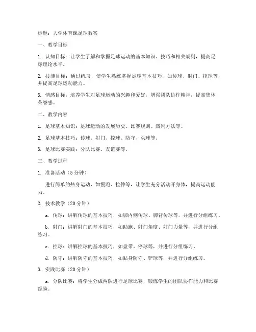 大学体育课教案足球