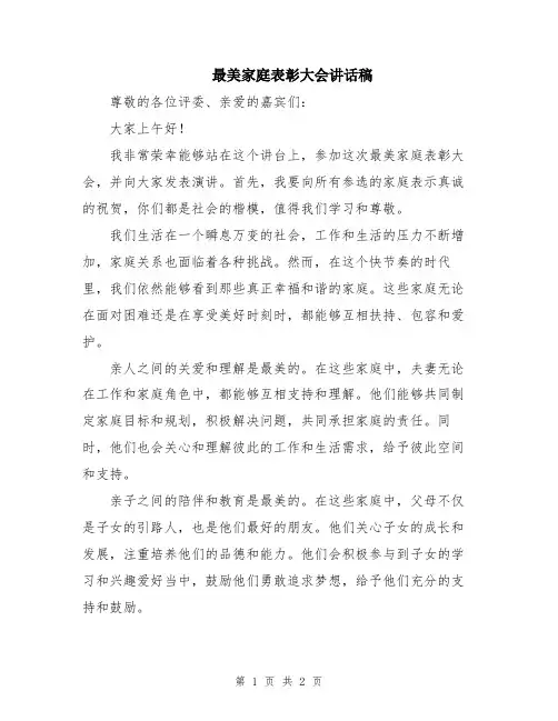最美家庭表彰大会讲话稿