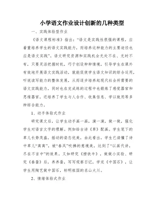 小学语文作业设计创新的几种类型