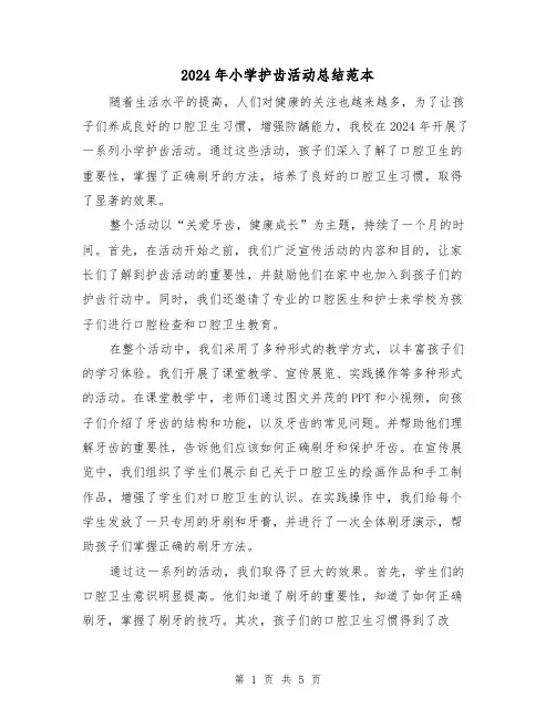 2024年小学护齿活动总结范本（2篇）
