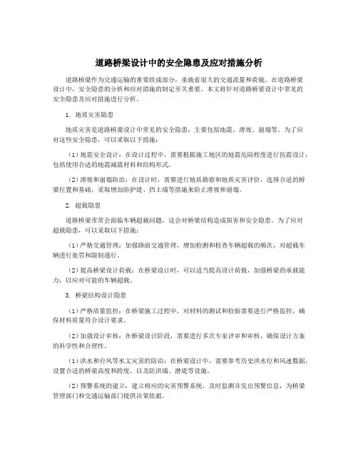 道路桥梁设计中的安全隐患及应对措施分析