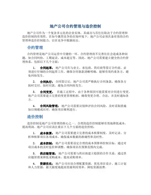 地产公司合约管理与造价控制
