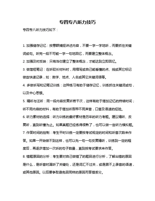 专四专八听力技巧