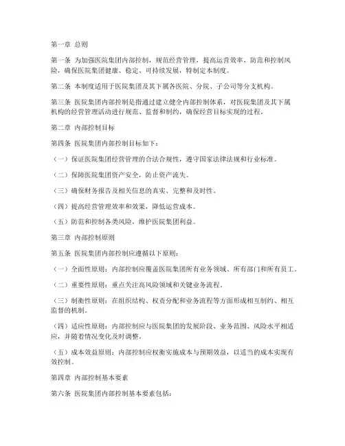 医院集团内部控制管理制度