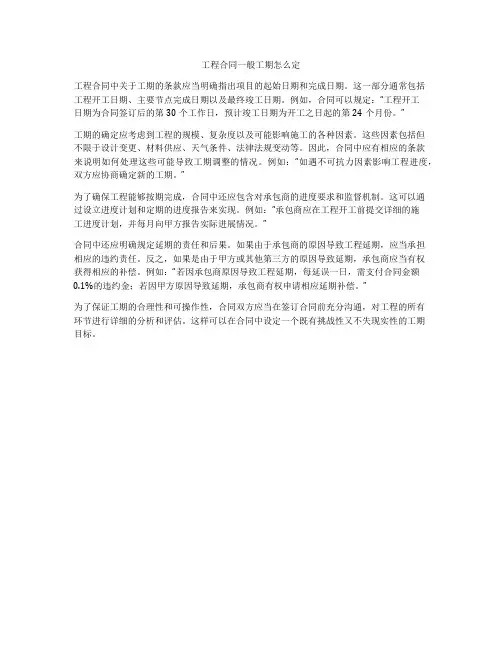 工程合同一般工期怎么定
