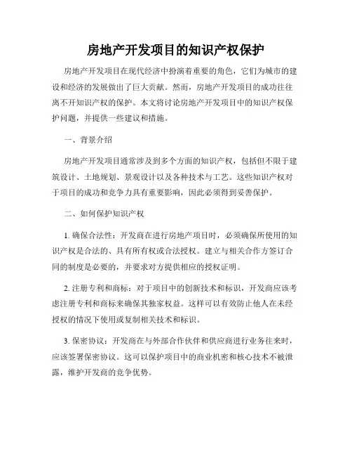 房地产开发项目的知识产权保护