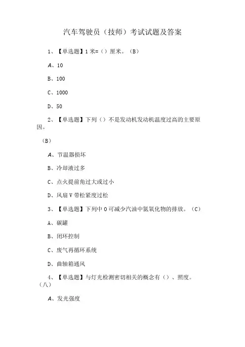 汽车驾驶员(技师)考试试题及答案