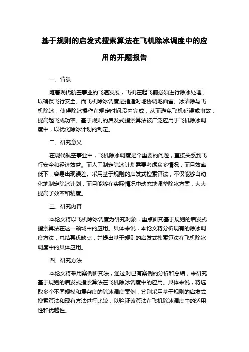 基于规则的启发式搜索算法在飞机除冰调度中的应用的开题报告