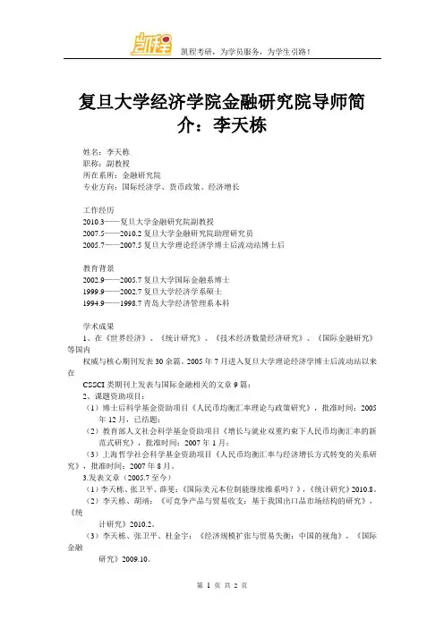 复旦大学经济学院金融研究院导师简介：李天栋