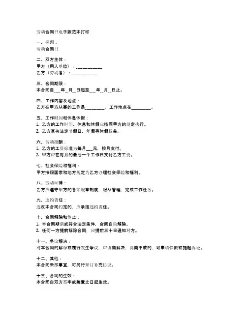 劳动合同书电子版范本打印