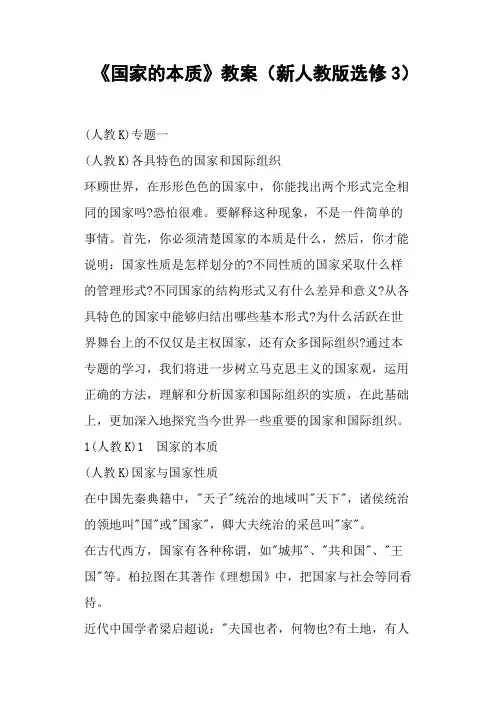 《国家的本质》教案(新人教版)