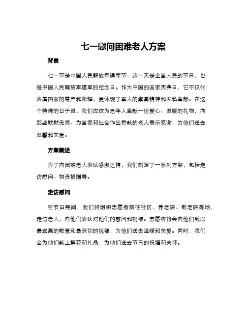 七一慰问困难老人方案
