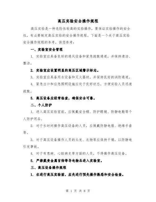 高压实验安全操作规程（3篇）
