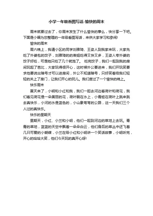 小学一年级看图写话-愉快的周末