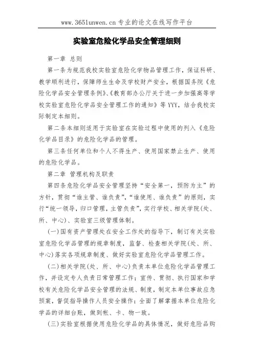 实验室危险化学品安全管理细则