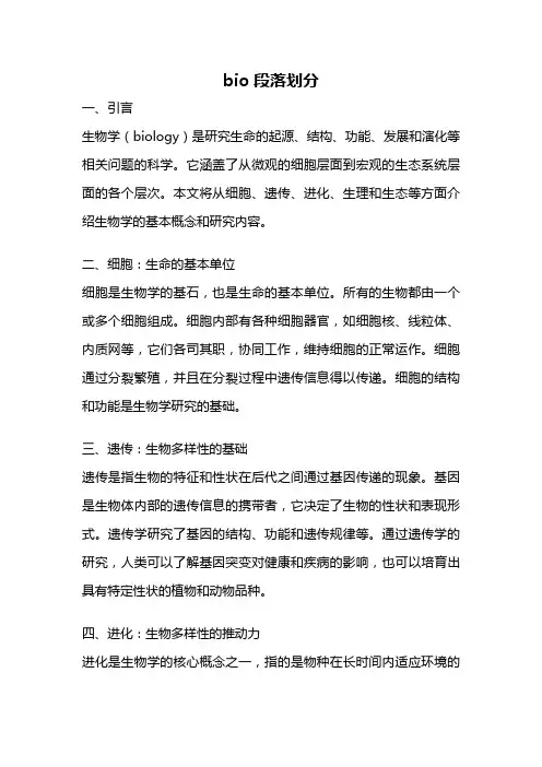 bio段落划分