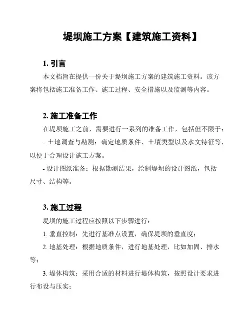 堤坝施工方案【建筑施工资料】
