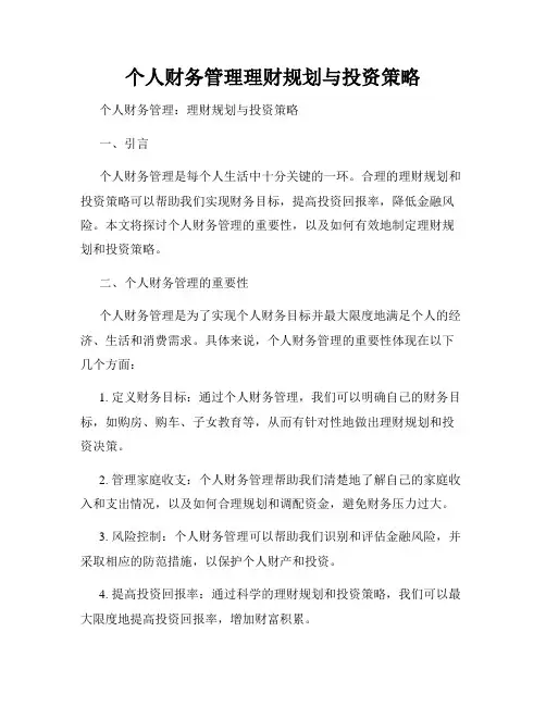 个人财务管理理财规划与投资策略