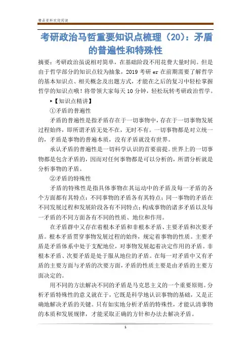 考研政治马哲重要知识点梳理(20)：矛盾的普遍性和特殊性