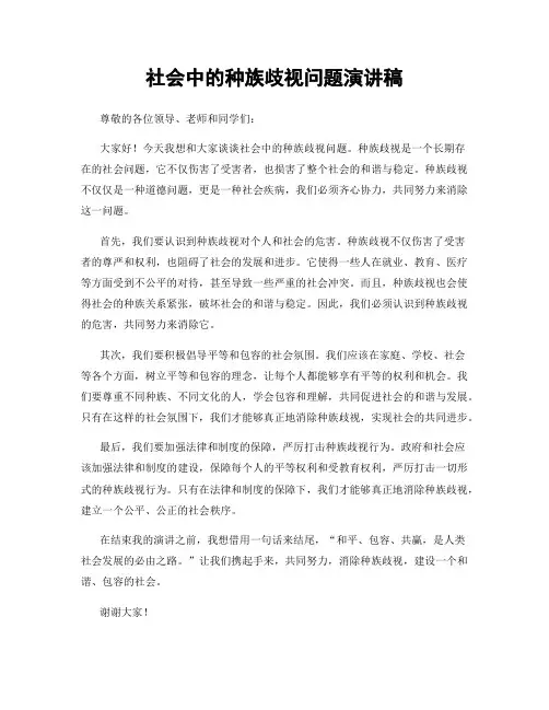 社会中的种族歧视问题演讲稿