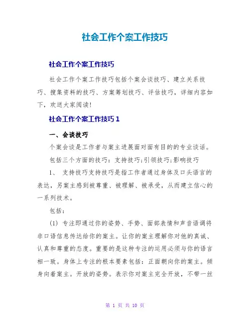 社会工作个案工作技巧