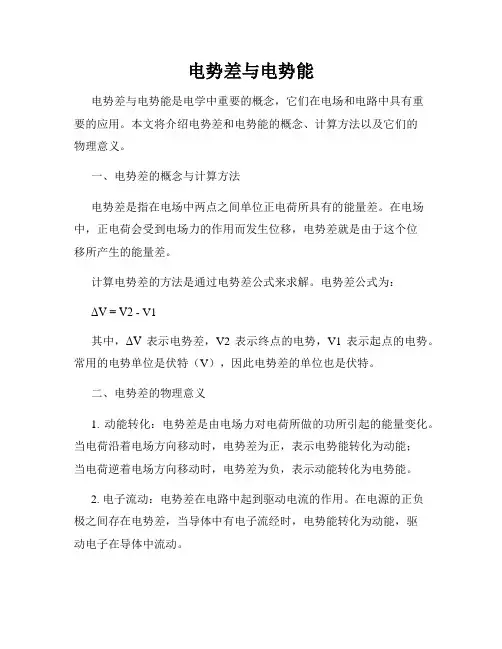 电势差与电势能
