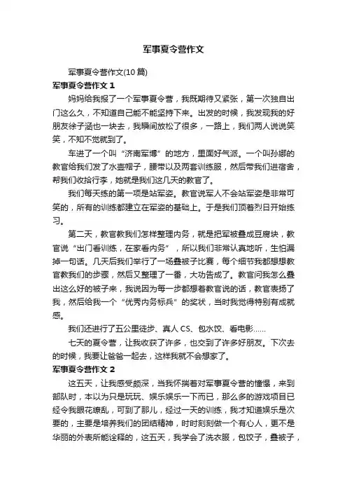 军事夏令营作文