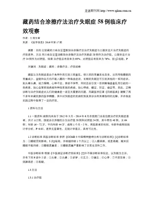 藏药结合涂擦疗法治疗失眠症58例临床疗效观察