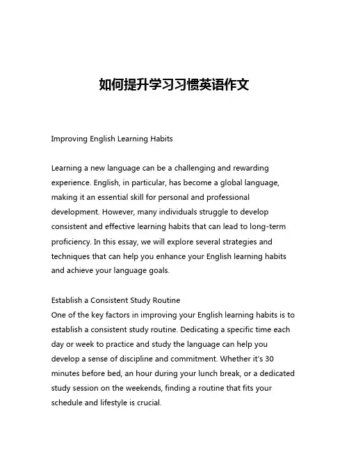 如何提升学习习惯英语作文