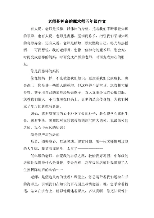 老师是神奇的魔术师五年级作文