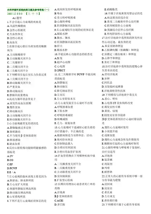 内科学循环系统疾病习题及参考答案分析