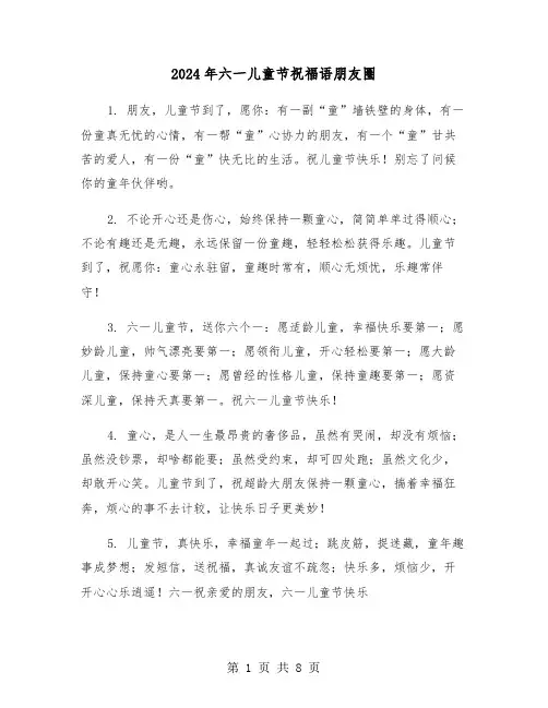 2024年六一儿童节祝福语朋友圈(3篇)
