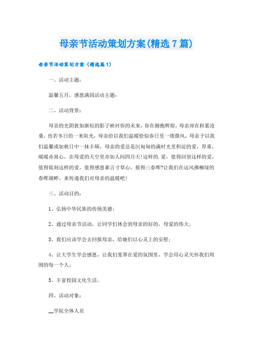 母亲节活动策划方案(精选7篇)