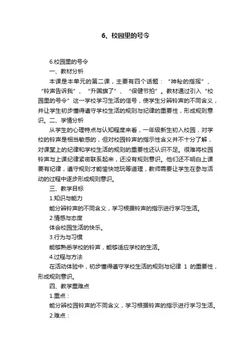 6、校园里的号令