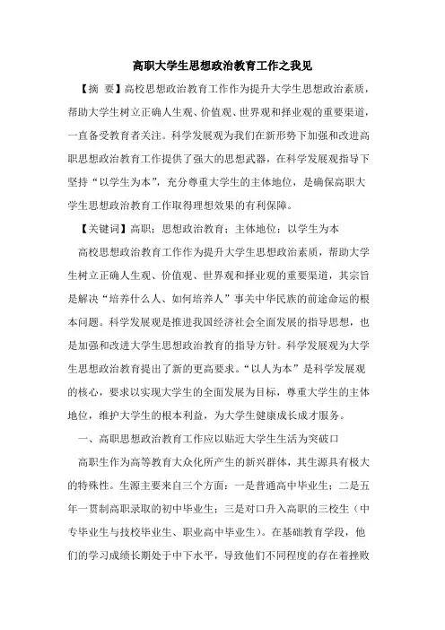 高职大学生思想政治教育工作之我见