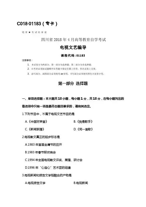 四川2018年4月自考01183电视文艺编导试题及答案